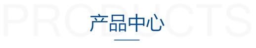 产品中心
