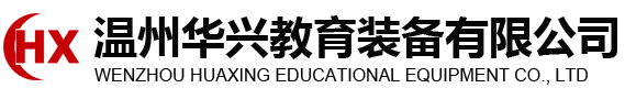 温州华兴教育装备有限公司